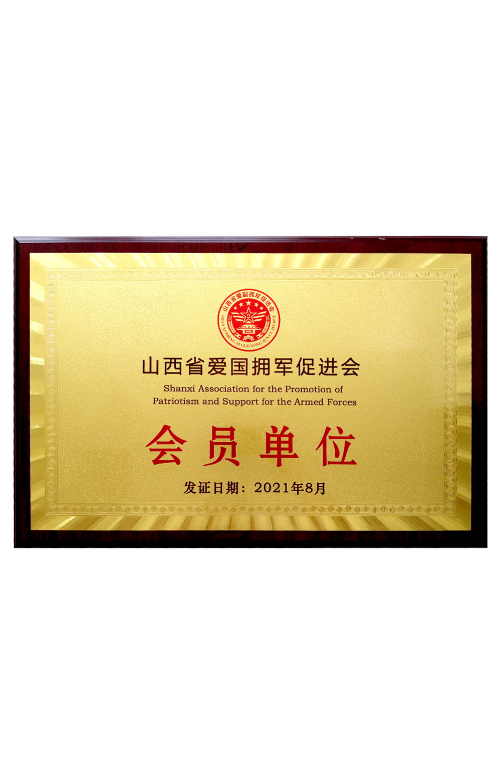 山东省爱国拥军促进会会员单位