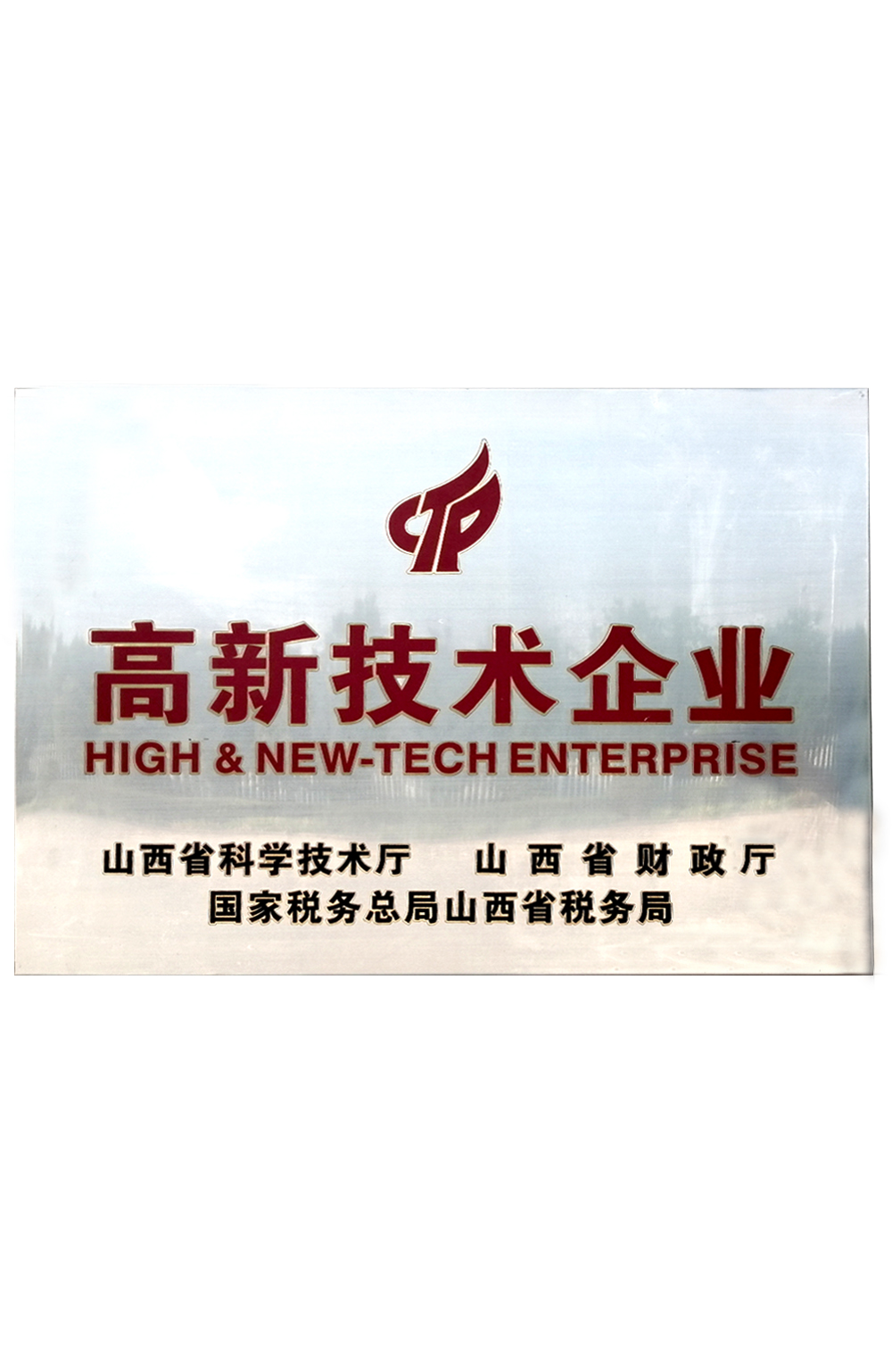 高新技术企业